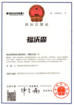 福沃森(sen)-商标注冊(ce)證(第9類)